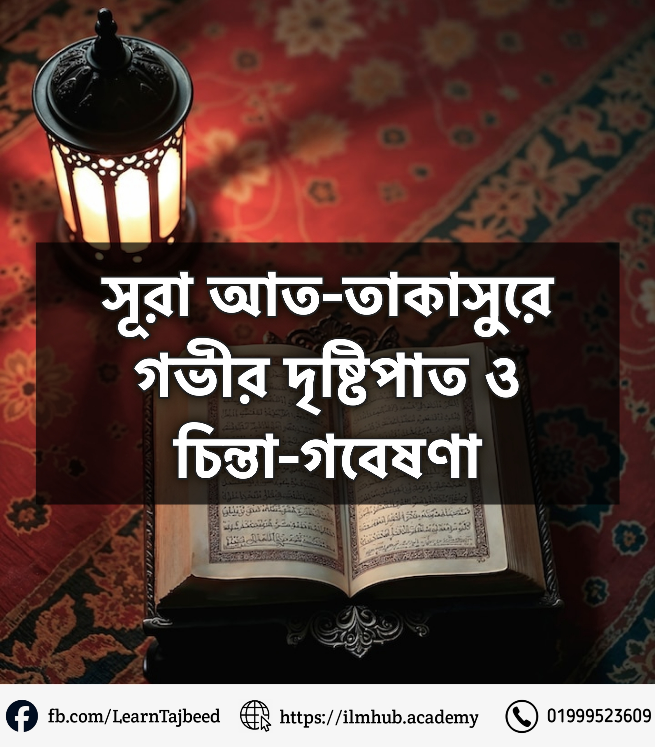সূরা আত-তাকাসুরে গভীর দৃষ্টিপাত ও চিন্তা-গবেষণা