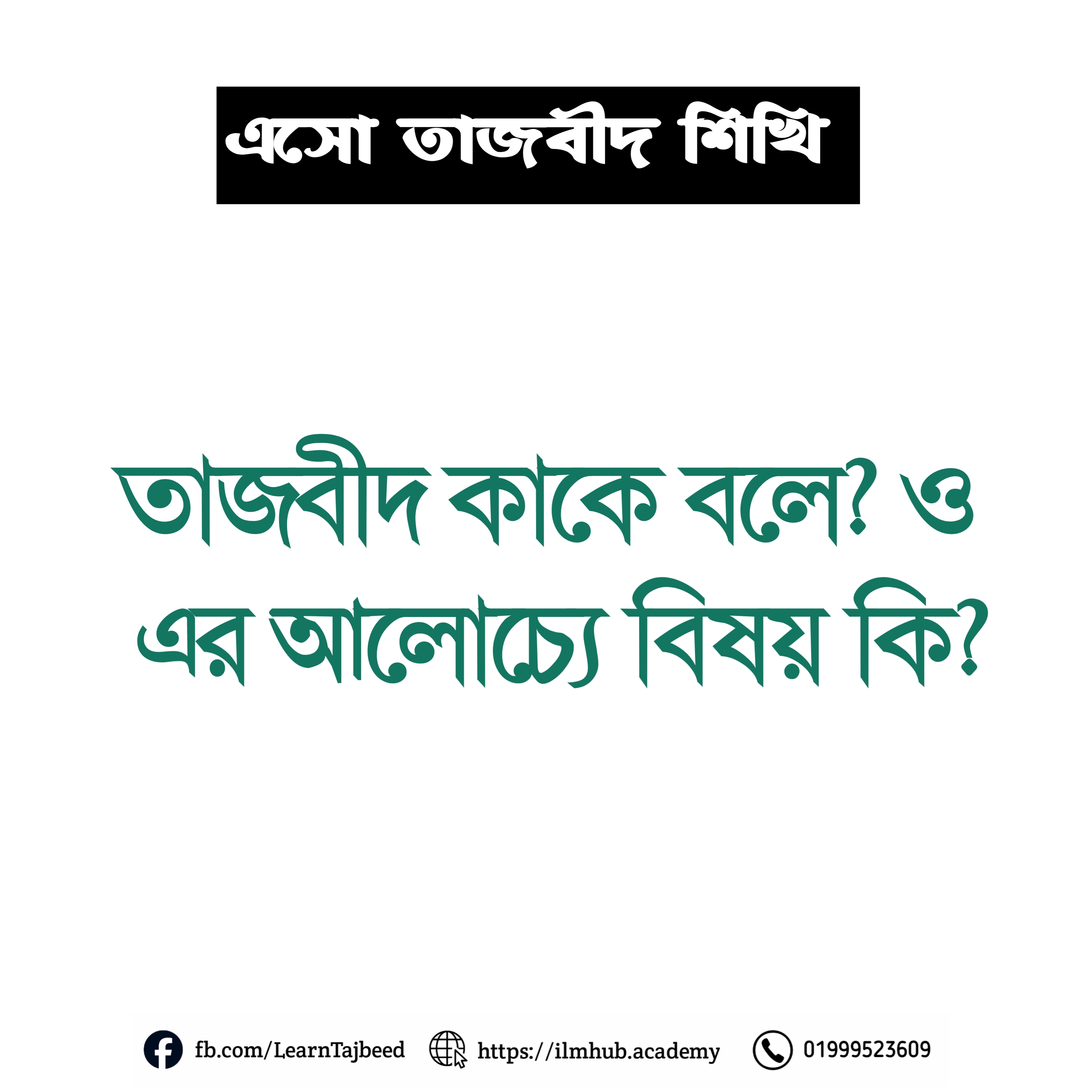 তাজবীদ কাকে বলে? তার আলোচ্য বিষয় কি?