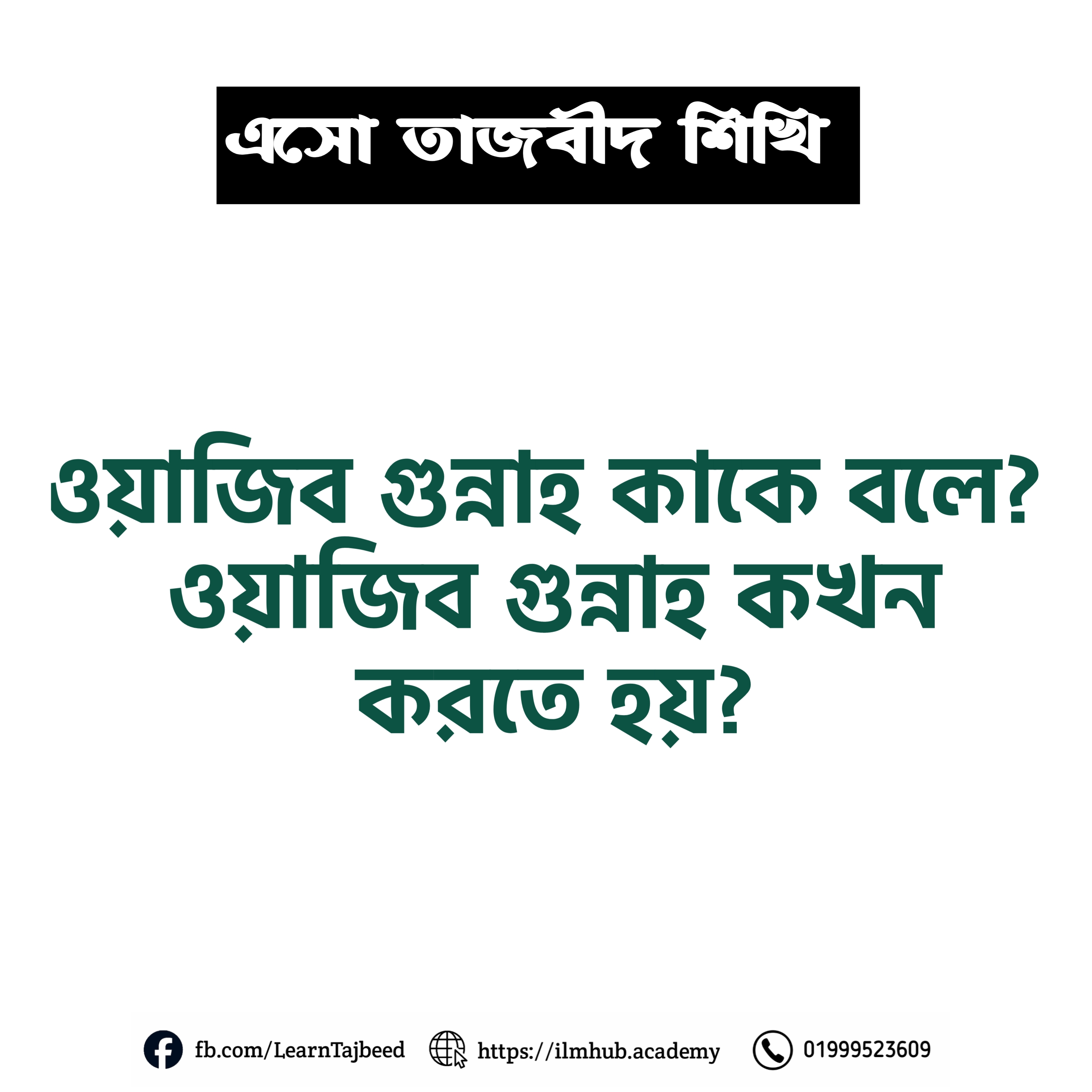 ওয়াজিব গুন্নাহ কাকে বলে? ওয়াজিব গুন্নাহ কখন করতে হয়?