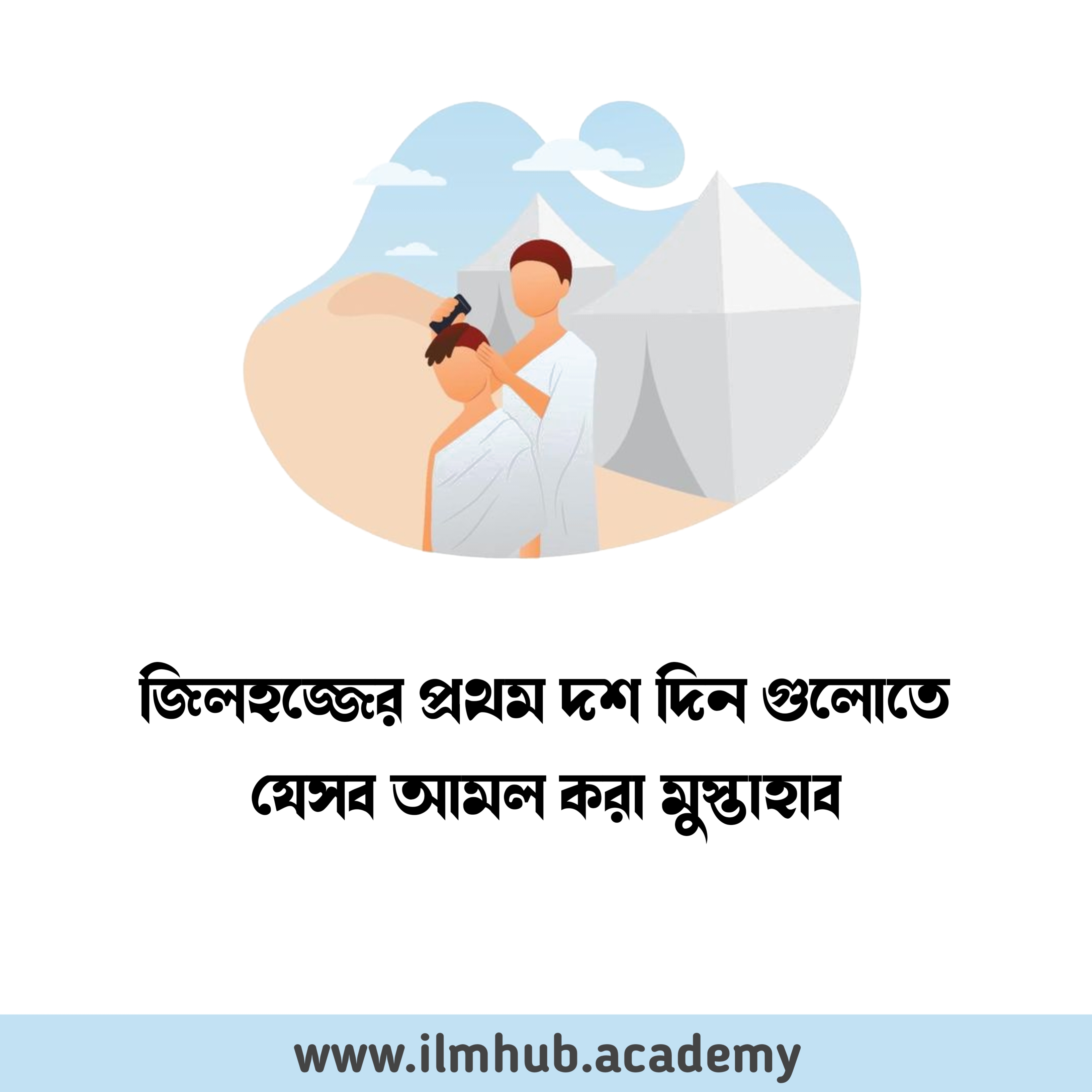 জিলহজ্জের প্রথম দশ দিনগুলোতে যেসব আমল করা মুস্তাহাব