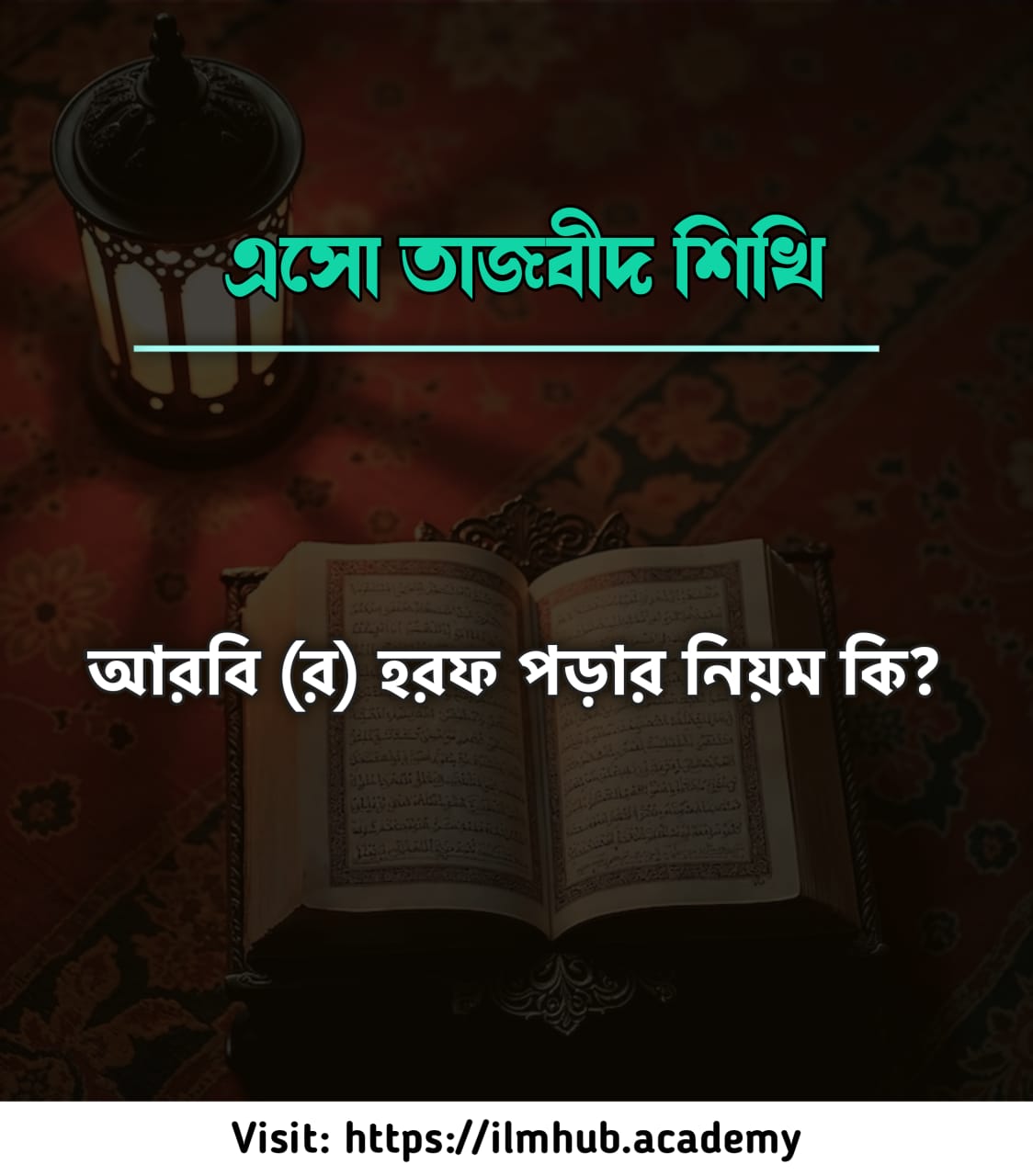 আরবি (র) হরফ পড়ার নিয়ম কি?