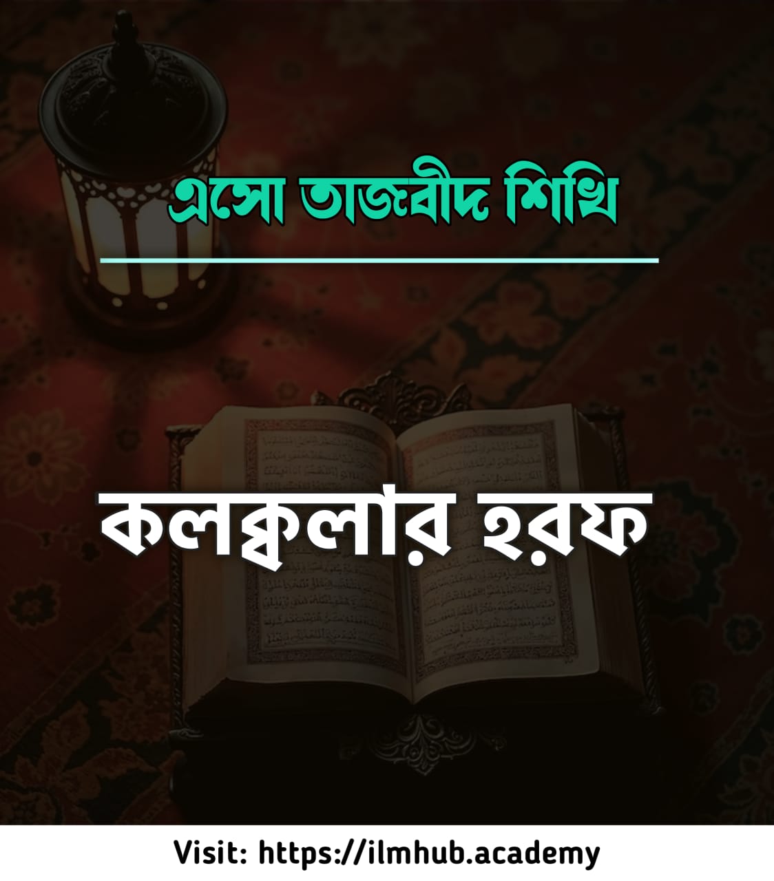 কলক্বলার হরফ কি?