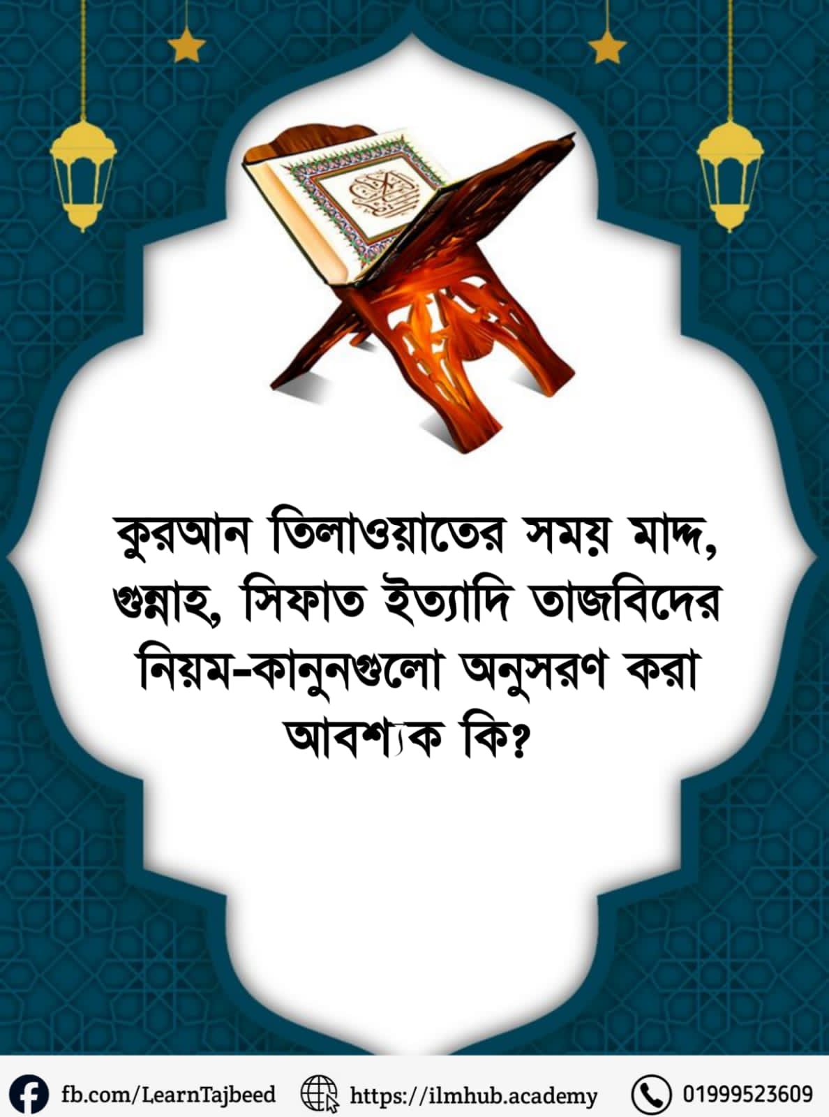 কুরআন তিলাওয়াতের সময় মাদ্দ, গুন্নাহ, সিফাত ইত্যাদি তাজবিদের নিয়ম-কানুনগুলো অনুসরণ করা আবশ্যক কি?