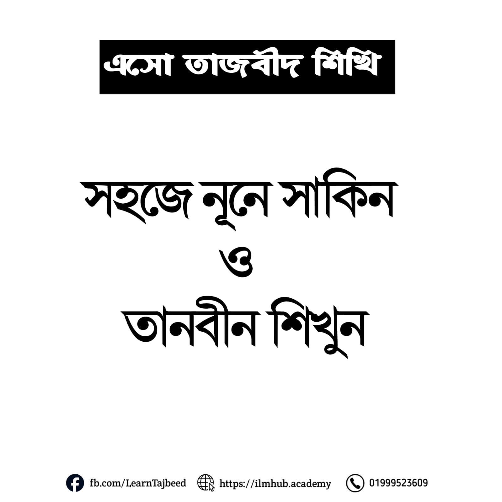 সহজে নূনে সাকিন ও তানবীন শিখুন