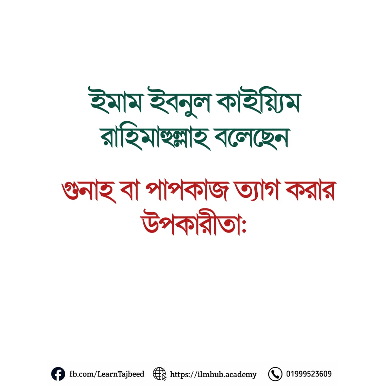 ইমাম ইবনুল কাইয়্যিম রাহিমাহুল্লাহ বলেছেন, গুনাহ বা পাপকাজ ত্যাগ করার উপকারীতা: