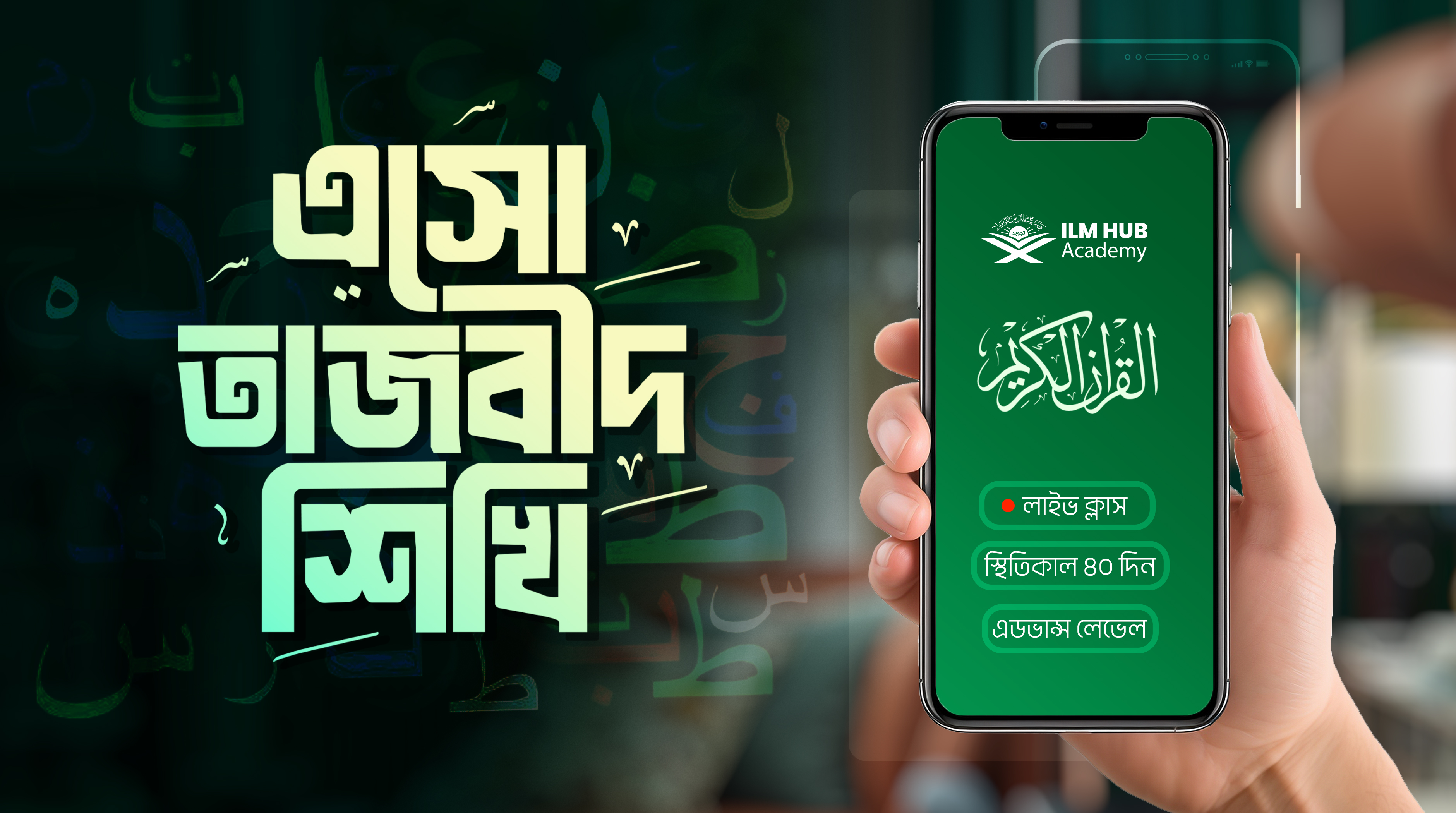 এসো তাজবীদ শিখি- ৪০
